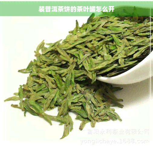 装普洱茶饼的茶叶罐怎么开