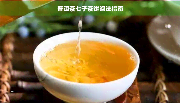 普洱茶七子茶饼泡法指南