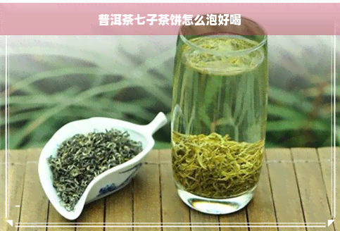 普洱茶七子茶饼怎么泡好喝