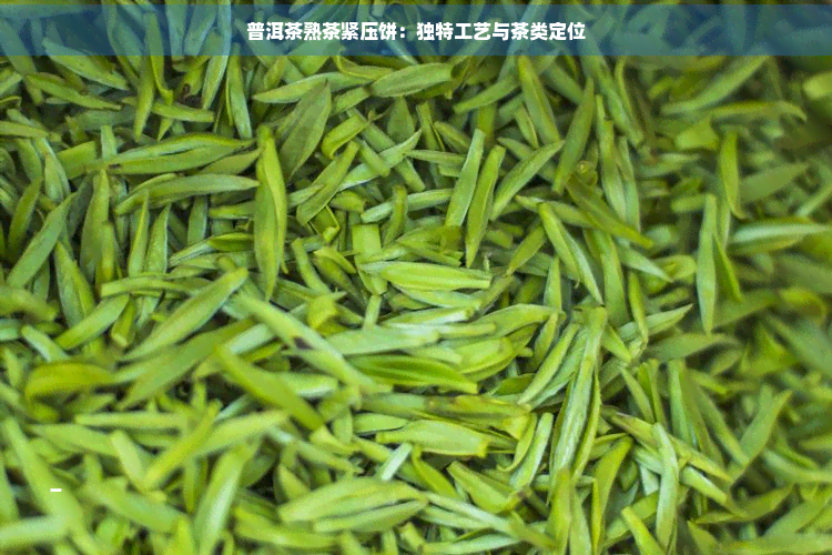 普洱茶熟茶紧压饼：独特工艺与茶类定位