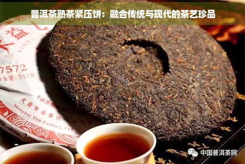 普洱茶熟茶紧压饼：融合传统与现代的茶艺珍品