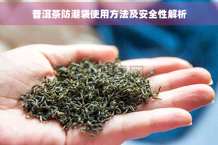 普洱茶防潮袋使用方法及安全性解析