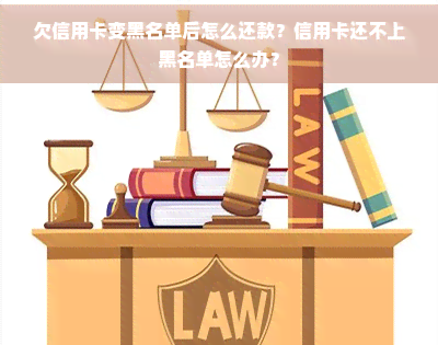 欠信用卡变黑名单后怎么还款？信用卡还不上黑名单怎么办？