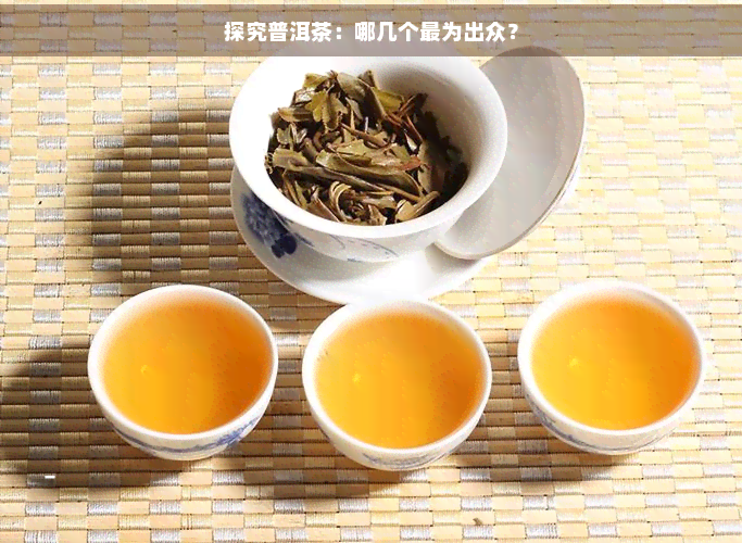 探究普洱茶：哪几个最为出众？