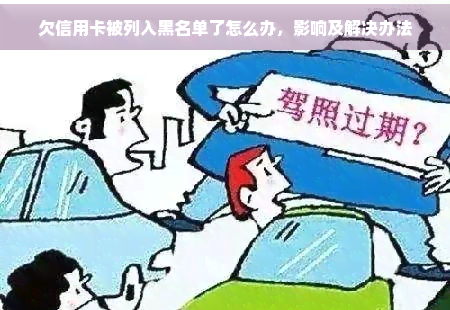 欠信用卡被列入黑名单了怎么办，影响及解决办法