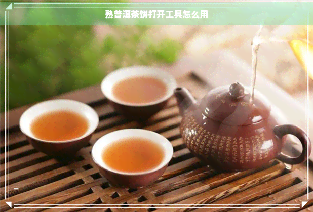 熟普洱茶饼打开工具怎么用