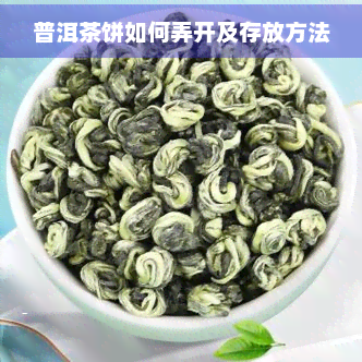 普洱茶饼如何弄开及存放方法