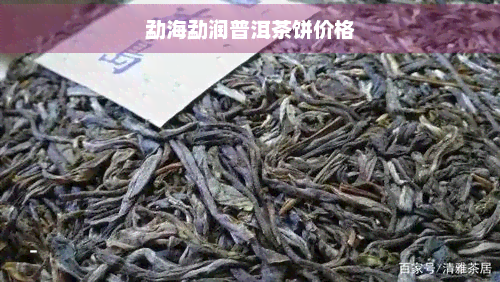 勐海勐润普洱茶饼价格