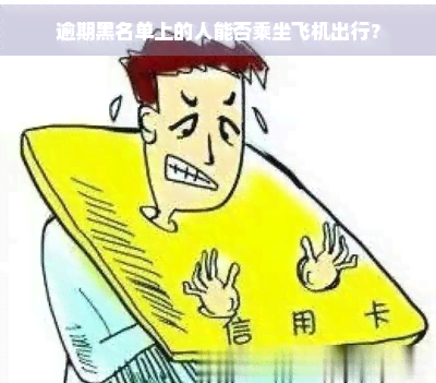 逾期黑名单上的人能否乘坐飞机出行？