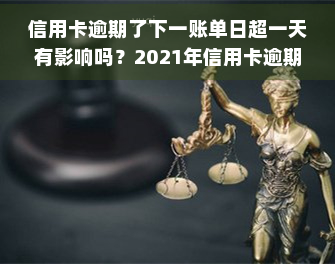 信用卡逾期了下一账单日超一天有影响吗？2021年信用卡逾期一天怎么办？