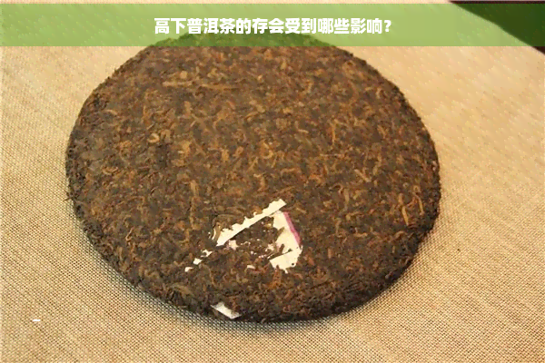 高下普洱茶的存会受到哪些影响？