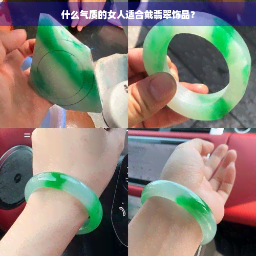 什么气质的女人适合戴翡翠饰品？