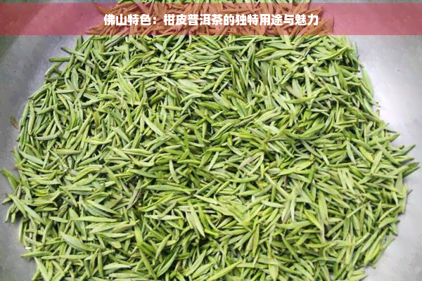 佛山特色：柑皮普洱茶的独特用途与魅力