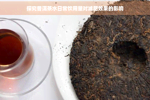 探究普洱茶水日常饮用量对减肥效果的影响