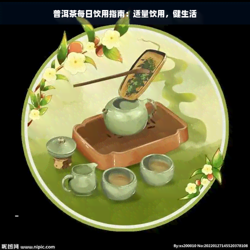 普洱茶每日饮用指南：适量饮用，健生活