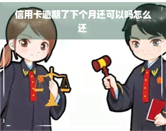 信用卡逾期了下个月还可以吗怎么还