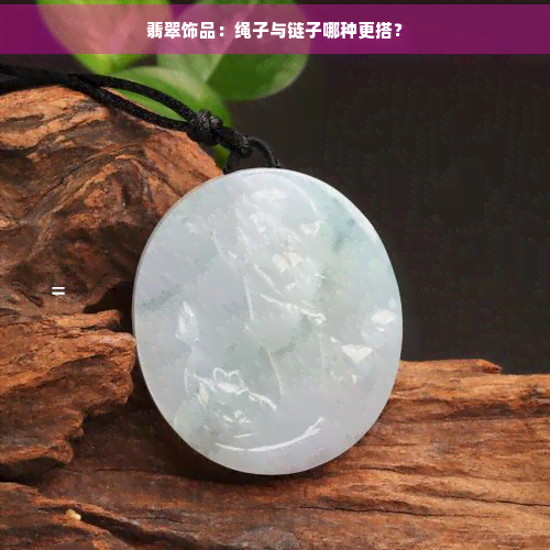 翡翠饰品：绳子与链子哪种更搭？