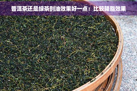 普洱茶还是绿茶刮油效果好一点：比较降脂效果