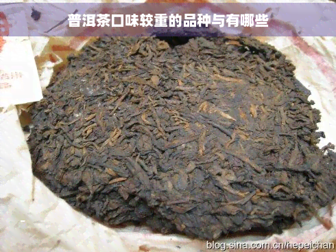 普洱茶口味较重的品种与有哪些