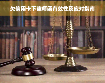 欠信用卡下律师函有效性及应对指南