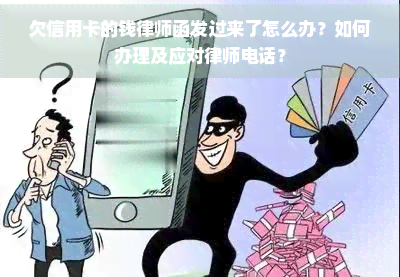 欠信用卡的钱律师函发过来了怎么办？如何办理及应对律师电话？