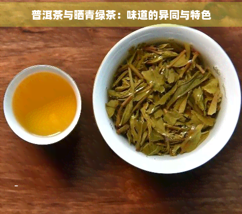 普洱茶与晒青绿茶：味道的异同与特色