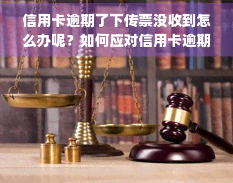 信用卡逾期了下传票没收到怎么办呢？如何应对信用卡逾期诉讼