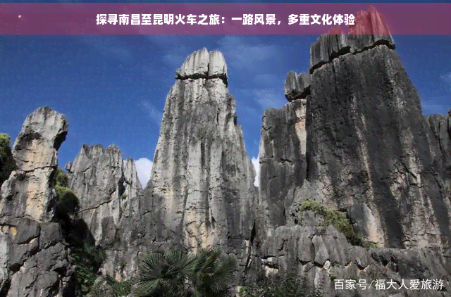 探寻南昌至昆明火车之旅：一路风景，多重文化体验