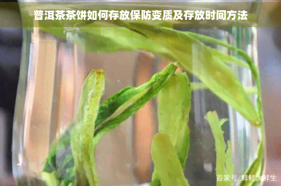 普洱茶茶饼如何存放保防变质及存放时间方法