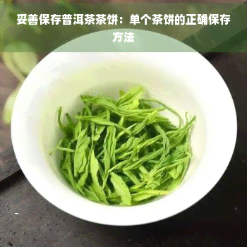 妥善保存普洱茶茶饼：单个茶饼的正确保存方法