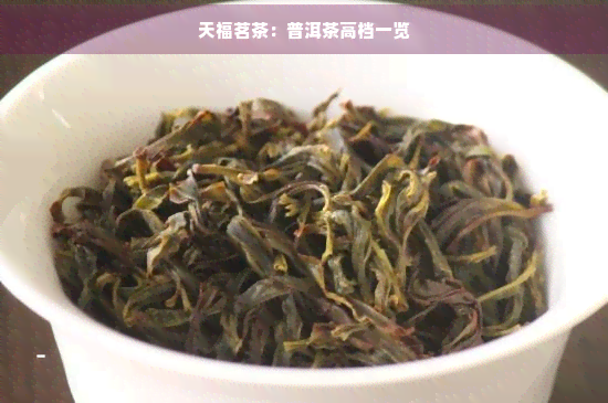 天福茗茶：普洱茶高档一览