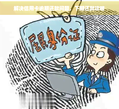 解决信用卡逾期还款问题，下期还款攻略