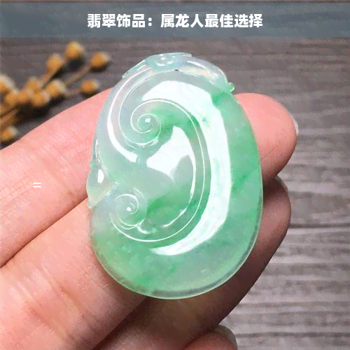 翡翠饰品：属龙人更佳选择