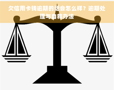 欠信用卡钱逾期的话会怎么样？逾期处理与自救办法