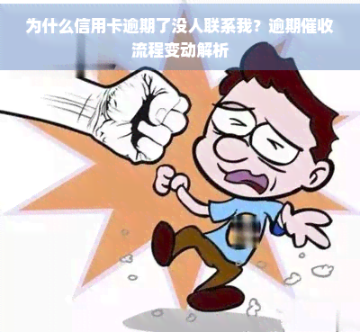 为什么信用卡逾期了没人联系我？逾期流程变动解析