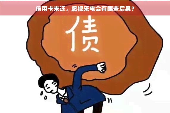 信用卡未还，忽视来电会有哪些后果？