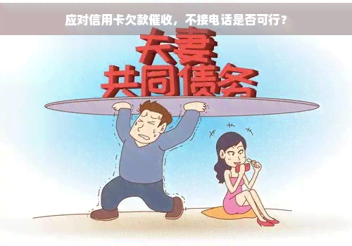 应对信用卡欠款，不接电话是否可行？