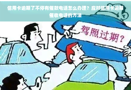 信用卡逾期了不停有催款电话怎么办理？应对信用卡逾期电话的方法