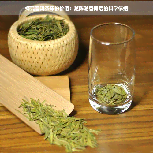 探究普洱茶年份价值：越陈越香背后的科学依据