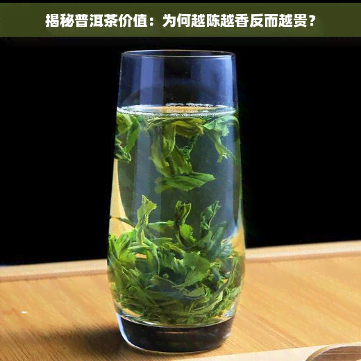 揭秘普洱茶价值：为何越陈越香反而越贵？