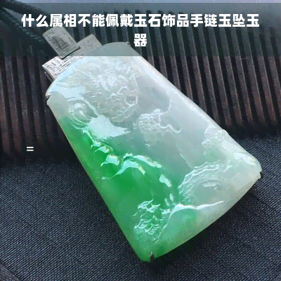 什么属相不能佩戴玉石饰品手链玉坠玉器