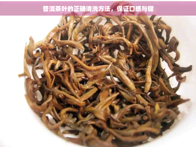 普洱茶叶的正确清洗方法，保证口感与健