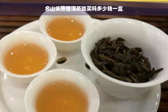 名山头熟普洱茶能买吗多少钱一盒