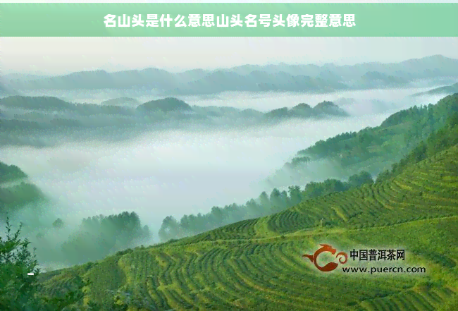 名山头是什么意思山头名号头像完整意思