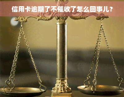 信用卡逾期了不了怎么回事儿？