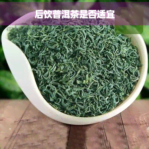 后饮普洱茶是否适宜