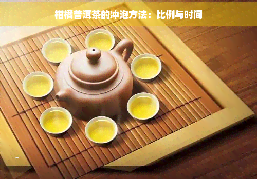 柑橘普洱茶的冲泡方法：比例与时间