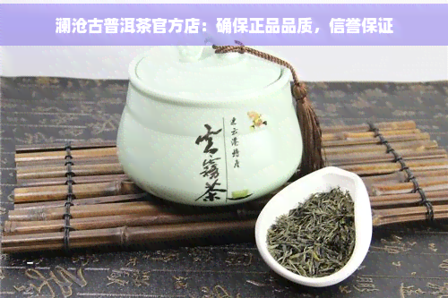 澜沧古普洱茶官方店：确保正品品质，信誉保证