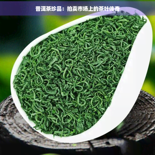 普洱茶珍品：拍卖市场上的茶叶传奇