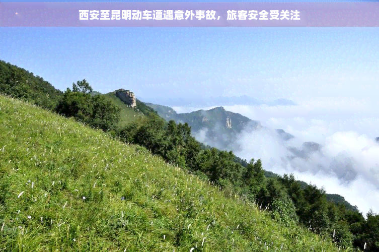 西安至昆明动车遭遇意外事故，旅客安全受关注